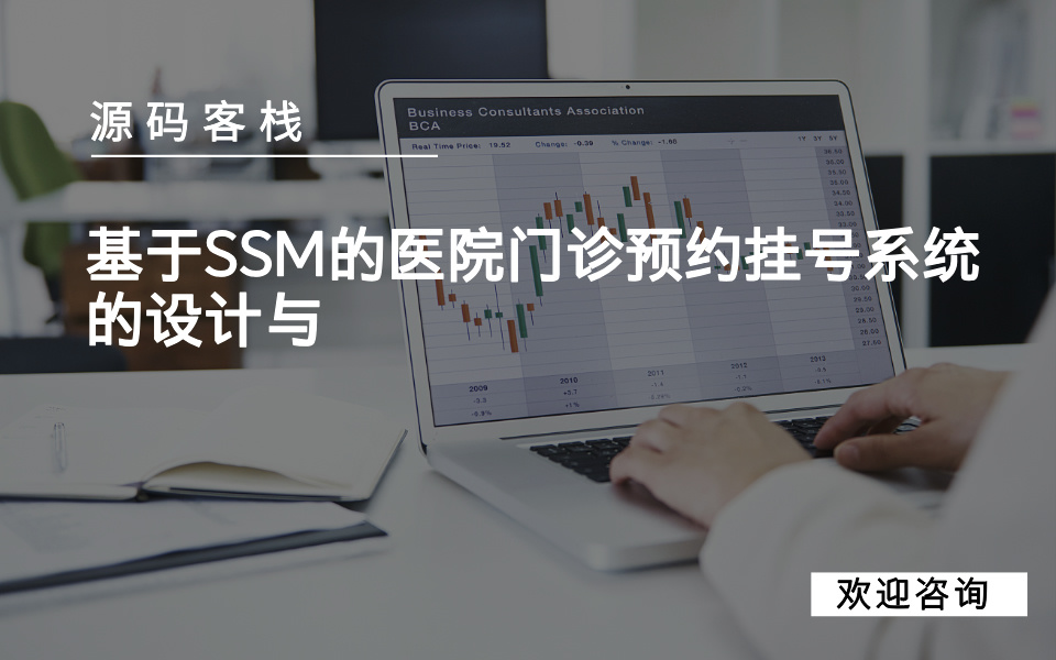 基于SSM的医院门诊预约挂号系统的设计与 项目封面图